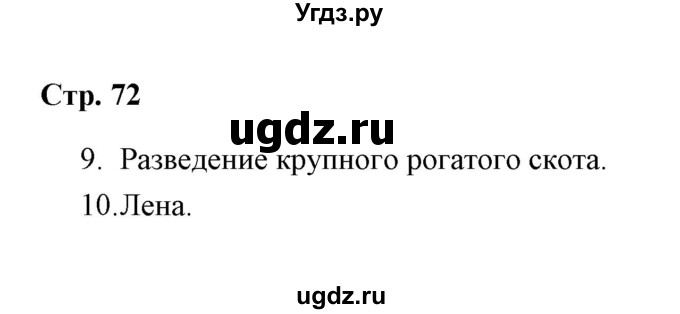 ГДЗ (Решебник) по окружающему миру 4 класс (рабочая тетрадь) Н. А. Соколова / часть 1 / тема 27 (страница) / 72