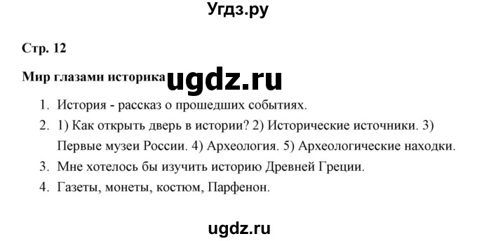 ГДЗ (Решебник) по окружающему миру 4 класс (рабочая тетрадь) Н. А. Соколова / часть 1 / тема 4 (страница) / 12