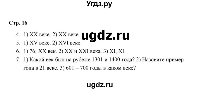 ГДЗ (Решебник) по окружающему миру 4 класс (рабочая тетрадь) Н. А. Соколова / часть 1 / тема 5 (страница) / 16