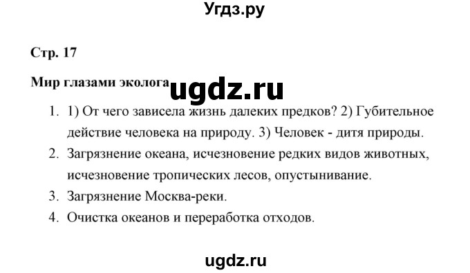 ГДЗ (Решебник) по окружающему миру 4 класс (рабочая тетрадь) Н. А. Соколова / часть 1 / тема 6 (страница) / 17