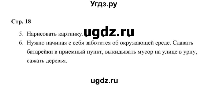 ГДЗ (Решебник) по окружающему миру 4 класс (рабочая тетрадь) Н. А. Соколова / часть 1 / тема 6 (страница) / 18