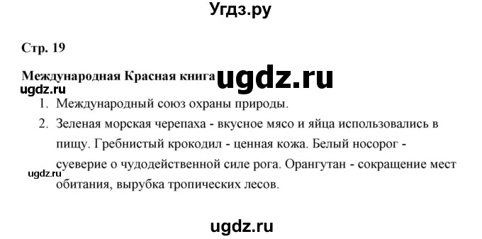 ГДЗ (Решебник) по окружающему миру 4 класс (рабочая тетрадь) Н. А. Соколова / часть 1 / тема 7 (страница) / 19