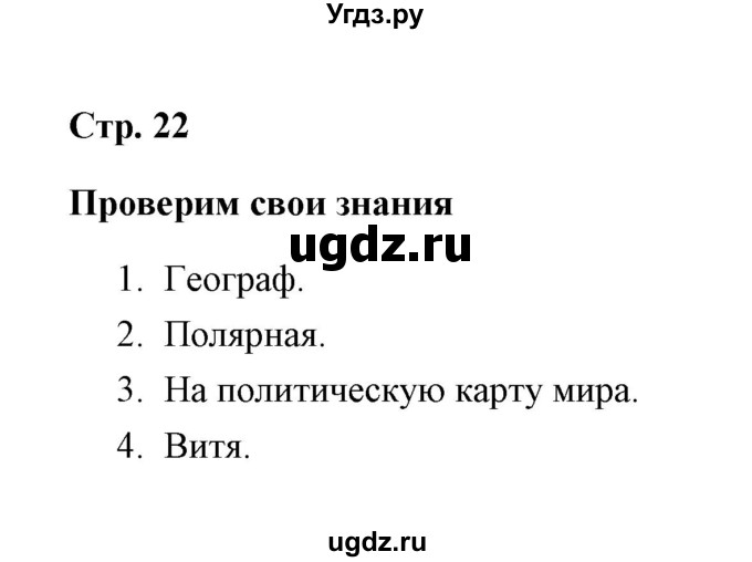 ГДЗ (Решебник) по окружающему миру 4 класс (рабочая тетрадь) Н. А. Соколова / часть 1 / тема 8 (страница) / 22