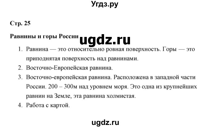 ГДЗ (Решебник) по окружающему миру 4 класс (рабочая тетрадь) Н. А. Соколова / часть 1 / тема 9 (страница) / 25