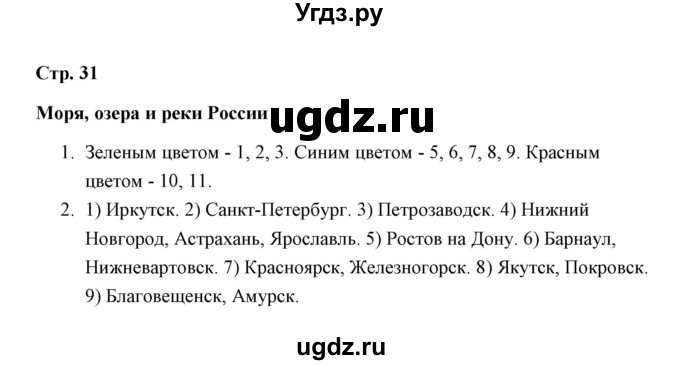 ГДЗ (Решебник) по окружающему миру 4 класс (рабочая тетрадь) Н. А. Соколова / часть 1 / тема 10 (страница) / 31