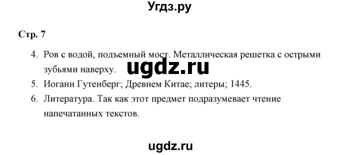 ГДЗ (Решебник) по окружающему миру 4 класс (рабочая тетрадь) Н. А. Соколова / часть 2 / тема 2 (страница) / 7