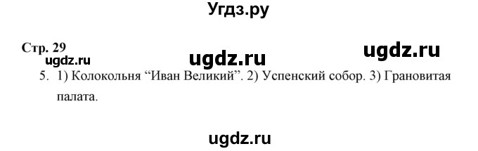 ГДЗ (Решебник) по окружающему миру 4 класс (рабочая тетрадь) Н. А. Соколова / часть 2 / тема 12 (страница) / 29