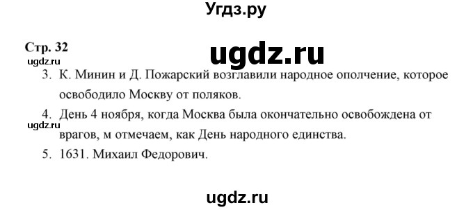 ГДЗ (Решебник) по окружающему миру 4 класс (рабочая тетрадь) Н. А. Соколова / часть 2 / тема 14 (страница) / 32