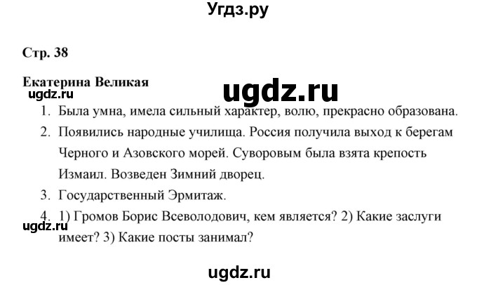 ГДЗ (Решебник) по окружающему миру 4 класс (рабочая тетрадь) Н. А. Соколова / часть 2 / тема 17 (страница) / 38