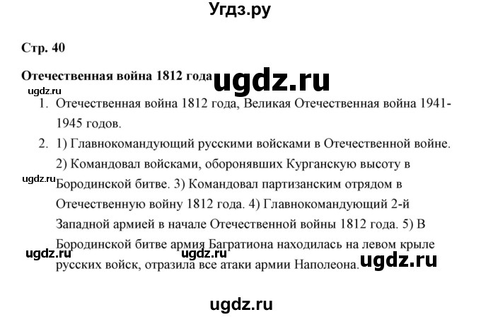 ГДЗ (Решебник) по окружающему миру 4 класс (рабочая тетрадь) Н. А. Соколова / часть 2 / тема 18 (страница) / 40