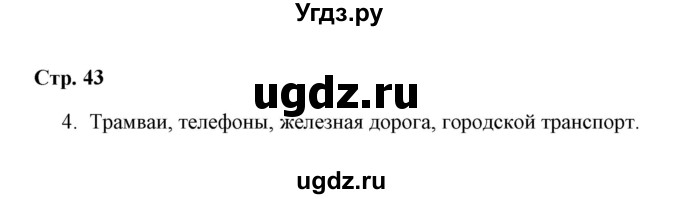 ГДЗ (Решебник) по окружающему миру 4 класс (рабочая тетрадь) Н. А. Соколова / часть 2 / тема 19 (страница) / 43