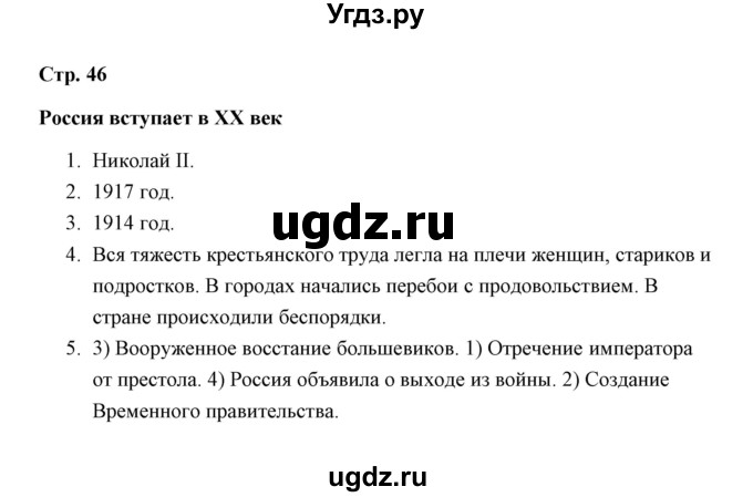 ГДЗ (Решебник) по окружающему миру 4 класс (рабочая тетрадь) Н. А. Соколова / часть 2 / тема 20 (страница) / 46