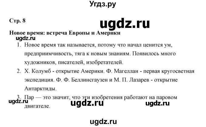 ГДЗ (Решебник) по окружающему миру 4 класс (рабочая тетрадь) Н. А. Соколова / часть 2 / тема 3 (страница) / 8