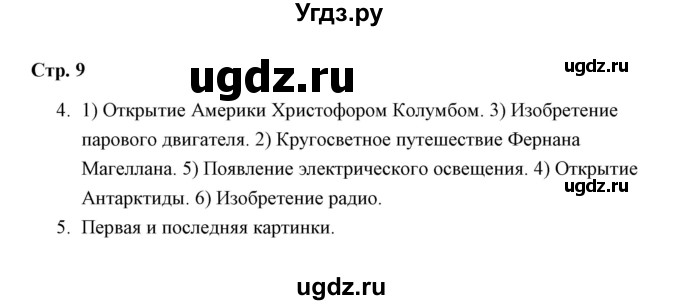 ГДЗ (Решебник) по окружающему миру 4 класс (рабочая тетрадь) Н. А. Соколова / часть 2 / тема 3 (страница) / 9