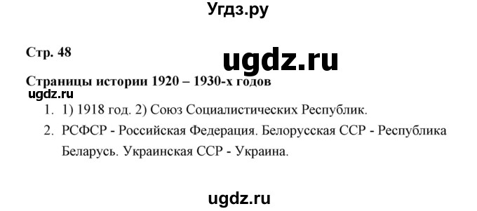 ГДЗ (Решебник) по окружающему миру 4 класс (рабочая тетрадь) Н. А. Соколова / часть 2 / тема 21 (страница) / 48