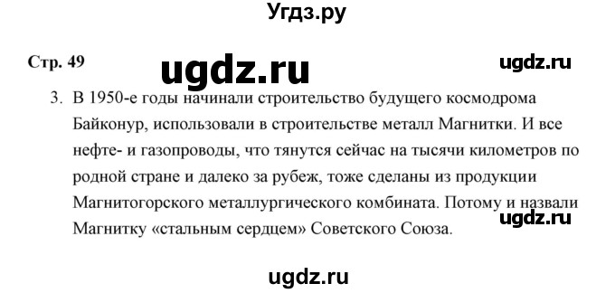 ГДЗ (Решебник) по окружающему миру 4 класс (рабочая тетрадь) Н. А. Соколова / часть 2 / тема 21 (страница) / 49