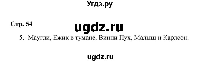 ГДЗ (Решебник) по окружающему миру 4 класс (рабочая тетрадь) Н. А. Соколова / часть 2 / тема 23 (страница) / 54