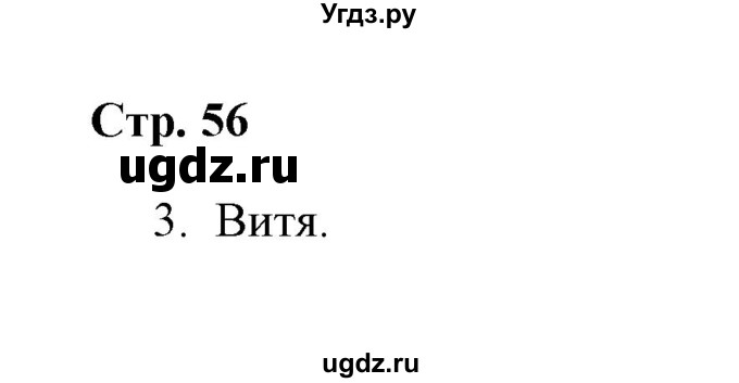 ГДЗ (Решебник) по окружающему миру 4 класс (рабочая тетрадь) Н. А. Соколова / часть 2 / тема 24 (страница) / 56