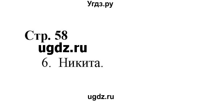 ГДЗ (Решебник) по окружающему миру 4 класс (рабочая тетрадь) Н. А. Соколова / часть 2 / тема 24 (страница) / 58