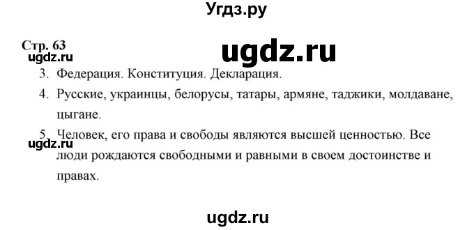 ГДЗ (Решебник) по окружающему миру 4 класс (рабочая тетрадь) Н. А. Соколова / часть 2 / тема 25 (страница) / 63