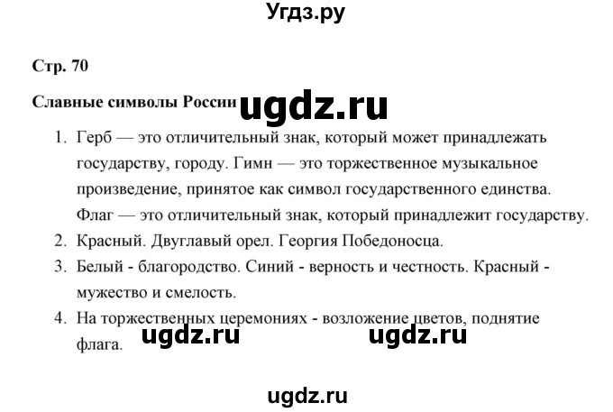 ГДЗ (Решебник) по окружающему миру 4 класс (рабочая тетрадь) Н. А. Соколова / часть 2 / тема 27 (страница) / 70