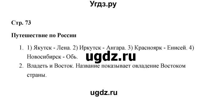 ГДЗ (Решебник) по окружающему миру 4 класс (рабочая тетрадь) Н. А. Соколова / часть 2 / тема 29 (страница) / 73