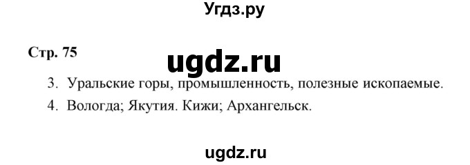 ГДЗ (Решебник) по окружающему миру 4 класс (рабочая тетрадь) Н. А. Соколова / часть 2 / тема 29 (страница) / 75