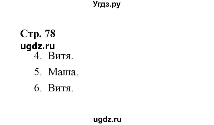 ГДЗ (Решебник) по окружающему миру 4 класс (рабочая тетрадь) Н. А. Соколова / часть 2 / тема 30 (страница) / 78