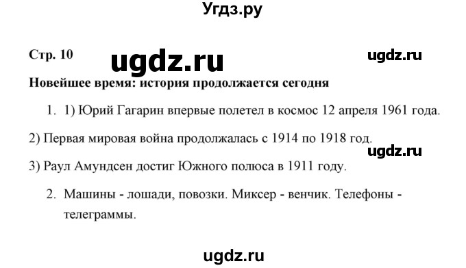 ГДЗ (Решебник) по окружающему миру 4 класс (рабочая тетрадь) Н. А. Соколова / часть 2 / тема 4 (страница) / 10