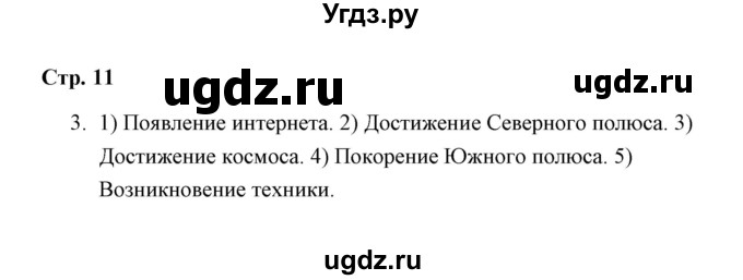 ГДЗ (Решебник) по окружающему миру 4 класс (рабочая тетрадь) Н. А. Соколова / часть 2 / тема 4 (страница) / 11