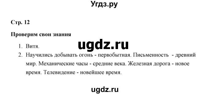 ГДЗ (Решебник) по окружающему миру 4 класс (рабочая тетрадь) Н. А. Соколова / часть 2 / тема 5 (страница) / 12