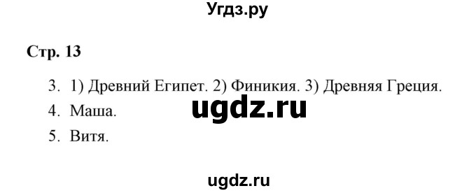 ГДЗ (Решебник) по окружающему миру 4 класс (рабочая тетрадь) Н. А. Соколова / часть 2 / тема 5 (страница) / 13