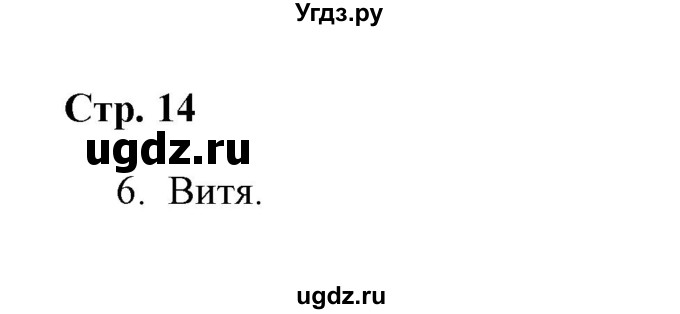 ГДЗ (Решебник) по окружающему миру 4 класс (рабочая тетрадь) Н. А. Соколова / часть 2 / тема 5 (страница) / 14