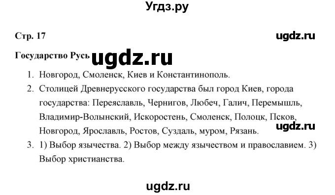 ГДЗ (Решебник) по окружающему миру 4 класс (рабочая тетрадь) Н. А. Соколова / часть 2 / тема 6 (страница) / 17