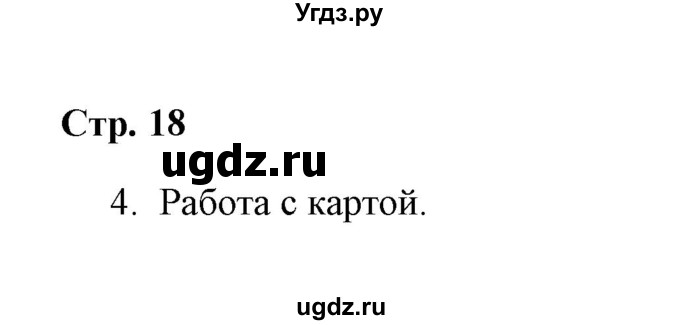 ГДЗ (Решебник) по окружающему миру 4 класс (рабочая тетрадь) Н. А. Соколова / часть 2 / тема 6 (страница) / 18