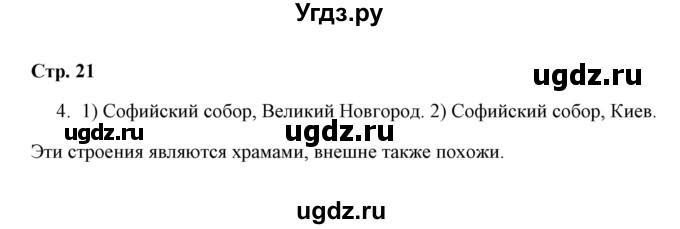 ГДЗ (Решебник) по окружающему миру 4 класс (рабочая тетрадь) Н. А. Соколова / часть 2 / тема 7 (страница) / 21