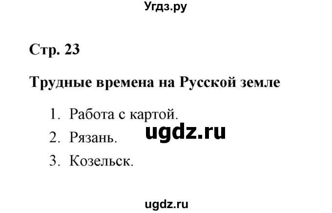 ГДЗ (Решебник) по окружающему миру 4 класс (рабочая тетрадь) Н. А. Соколова / часть 2 / тема 9 (страница) / 23