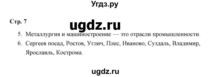 ГДЗ (Решебник) по окружающему миру 4 класс (проверочные работы) А.А. Плешаков / проверочная работа 1 (вариант) / вариант 2 (страница) / 7