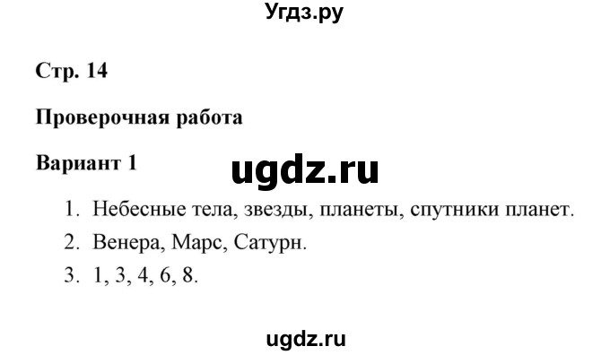 ГДЗ (Решебник) по окружающему миру 4 класс (проверочные работы) А.А. Плешаков / проверочная работа 2 (вариант) / вариант 1 (страница) / 14