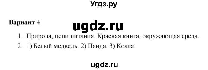 ГДЗ (Решебник) по окружающему миру 4 класс (проверочные работы) А.А. Плешаков / проверочная работа 2 (вариант) / вариант 4 (страница) / 21