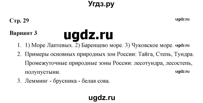 ГДЗ (Решебник) по окружающему миру 4 класс (проверочные работы) А.А. Плешаков / проверочная работа 3 (вариант) / вариант 3 (страница) / 29