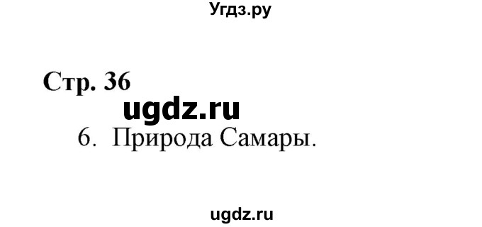 ГДЗ (Решебник) по окружающему миру 4 класс (проверочные работы) А.А. Плешаков / проверочная работа 4 (вариант) / вариант 1 (страница) / 36