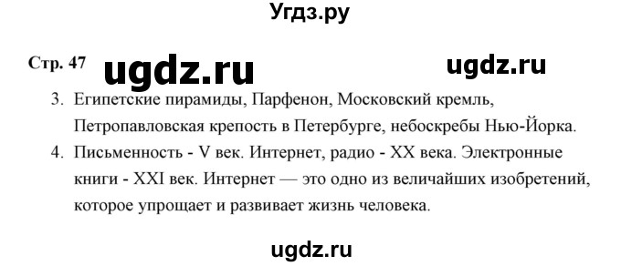 ГДЗ (Решебник) по окружающему миру 4 класс (проверочные работы) А.А. Плешаков / проверочная работа 5 (вариант) / вариант 1 (страница) / 47