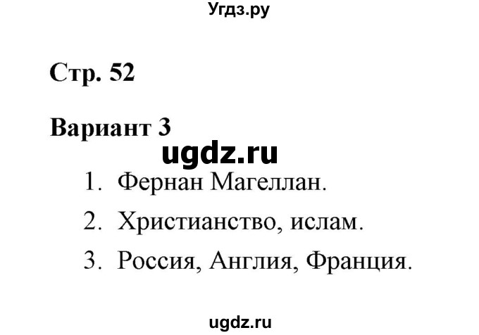 ГДЗ (Решебник) по окружающему миру 4 класс (проверочные работы) А.А. Плешаков / проверочная работа 5 (вариант) / вариант 3 (страница) / 52