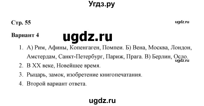 ГДЗ (Решебник) по окружающему миру 4 класс (проверочные работы) А.А. Плешаков / проверочная работа 5 (вариант) / вариант 4 (страница) / 55