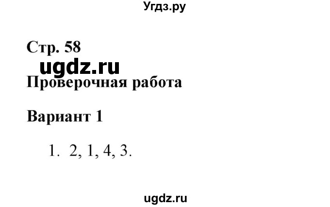 ГДЗ (Решебник) по окружающему миру 4 класс (проверочные работы) А.А. Плешаков / проверочная работа 6 (вариант) / вариант 1 (страница) / 58