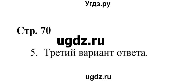 ГДЗ (Решебник) по окружающему миру 4 класс (проверочные работы) А.А. Плешаков / проверочная работа 6 (вариант) / вариант 3 (страница) / 70