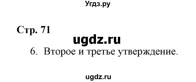 ГДЗ (Решебник) по окружающему миру 4 класс (проверочные работы) А.А. Плешаков / проверочная работа 6 (вариант) / вариант 3 (страница) / 71