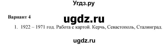 ГДЗ (Решебник) по окружающему миру 4 класс (проверочные работы) А.А. Плешаков / проверочная работа 6 (вариант) / вариант 4 (страница) / 71