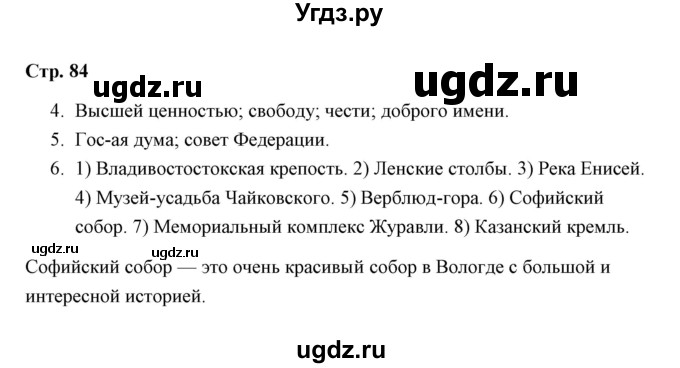 ГДЗ (Решебник) по окружающему миру 4 класс (проверочные работы) А.А. Плешаков / проверочная работа 7 (вариант) / вариант 2 (страница) / 84